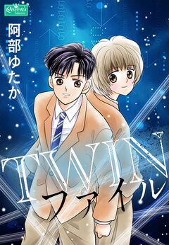 TWINファイル 1巻