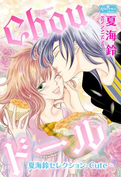 Chouドール～夏海鈴セレクション-Cute-～ 1巻