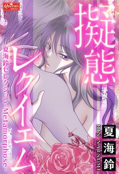 擬態レクイエム～夏海鈴セレクション-Metamorphose-～ 1巻