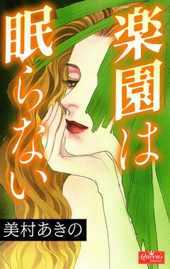 楽園は眠らない 1巻