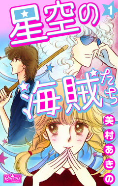 星空の海賊たち 1巻