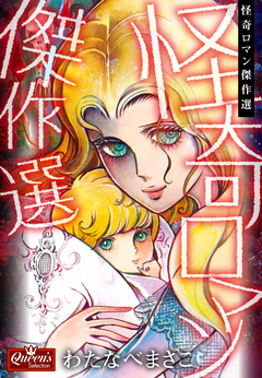 怪奇ロマン傑作選 1巻