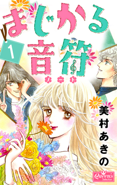 まじかる音符 1巻