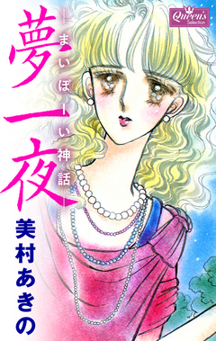 夢一夜 1巻