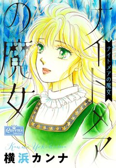 ナイトメアの魔女 1巻
