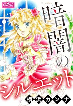 暗闇のシルエット 1巻