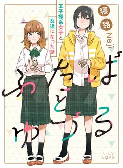 ふたばとゆづる 王子様系女子と友達になった話 1巻