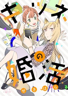 キツネの婚活 1巻