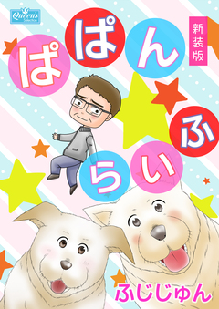 ぱぱんらいふ【新装版】 1巻