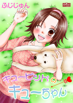 キューピッドのキューちゃん 1巻