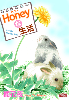 Honeyな生活 1巻