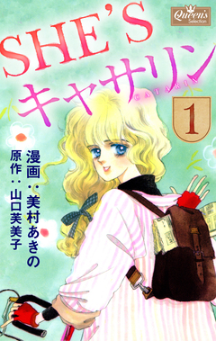 SHE’Sキャサリン 1巻