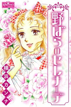 野ばらのセレナーデ 1巻