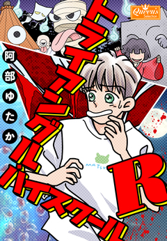 トライアングル・ハイスクールR 1巻