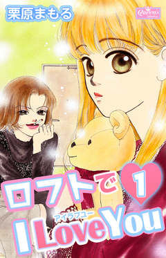 ロフトでI Love You 1巻