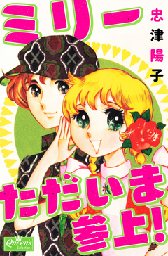 ミリーただいま参上! 1巻