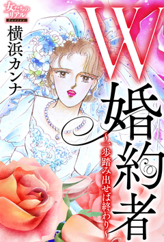 W婚約者～一歩踏み出せば終わり～ 1巻