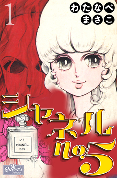 シャネルNo.5 1巻