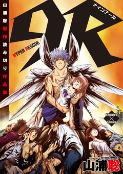 9R ―HYPER RESCUE― 1巻