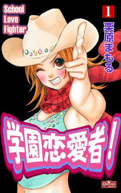 学園恋愛者! 1巻