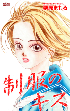制服のキス 1巻