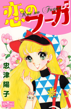 恋のフーガ 1巻