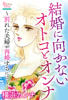 結婚に向かないオトコとオンナ～別れた夫婦が再婚するには～ 1巻