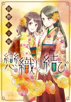戀織り結び 1巻