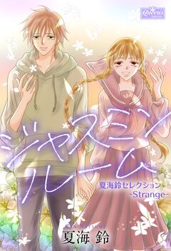 ジャスミンルーム～夏海鈴セレクション-Strange-～ 1巻
