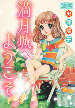 満月城へようこそ 1巻