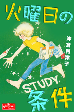 火曜日の条件 1巻