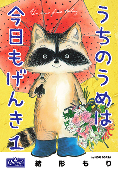 うちのうめは今日もげんき 1巻