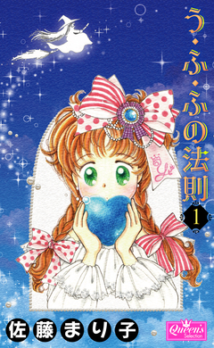 う・ふ・ふの法則 1巻