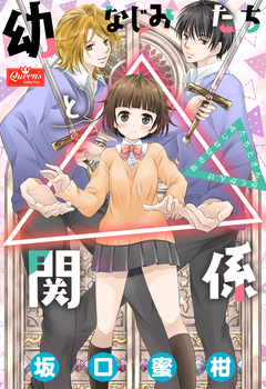幼なじみたちと△関係 1巻