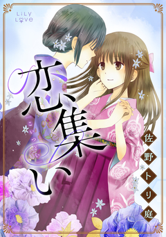 恋集い 1巻