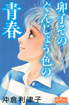 卯子そのぐんじょう色の青春 1巻