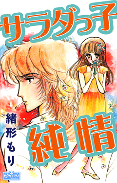 サラダっ子純情 1巻