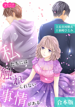 私たちには触れられない事情がある【合本版】描き下ろし特典付き 1巻