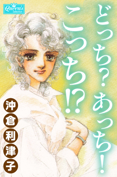 どっち?あっち!こっち!? 1巻