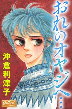 おれのオヤジヘ… 1巻