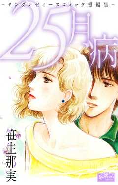 25月病 ～ヤングレディースコミック短編集～ 1巻