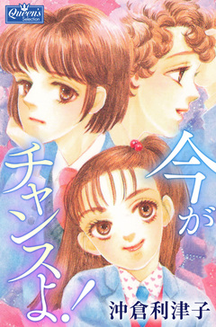 今がチャンスよ! 1巻