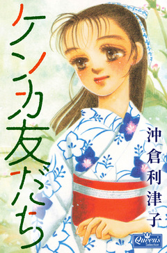 ケンカ友だち 1巻