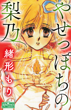 やせっぽちの梨乃 1巻