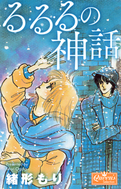 る・る・るの神話 1巻