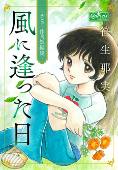 風に逢った日 ～デビュー作他、短編集～ 1巻