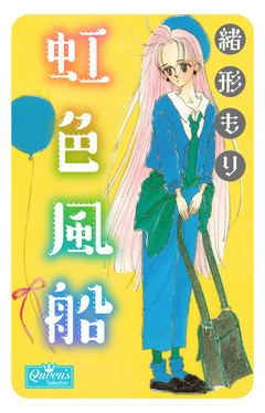 虹色風船 1巻