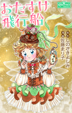 おたすけ飛行船 1巻