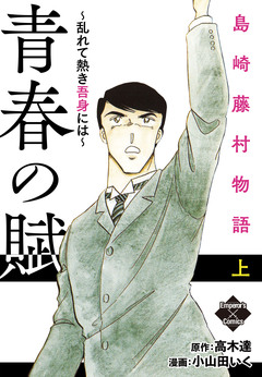 島崎藤村物語 1巻