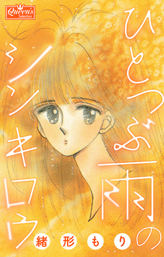 ひとつぶ雨のシンキロウ 1巻
